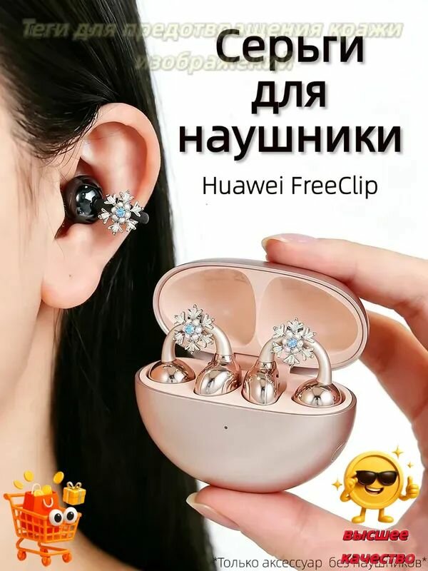 Серьги для наушники Huawei FreeClip/Huawei FreeClip 2, Наушники беспроводные, REMAX CozyBuds W29, S6Z5, Tecno FreeHear 1, M79 украшение, Украшенный снежинками