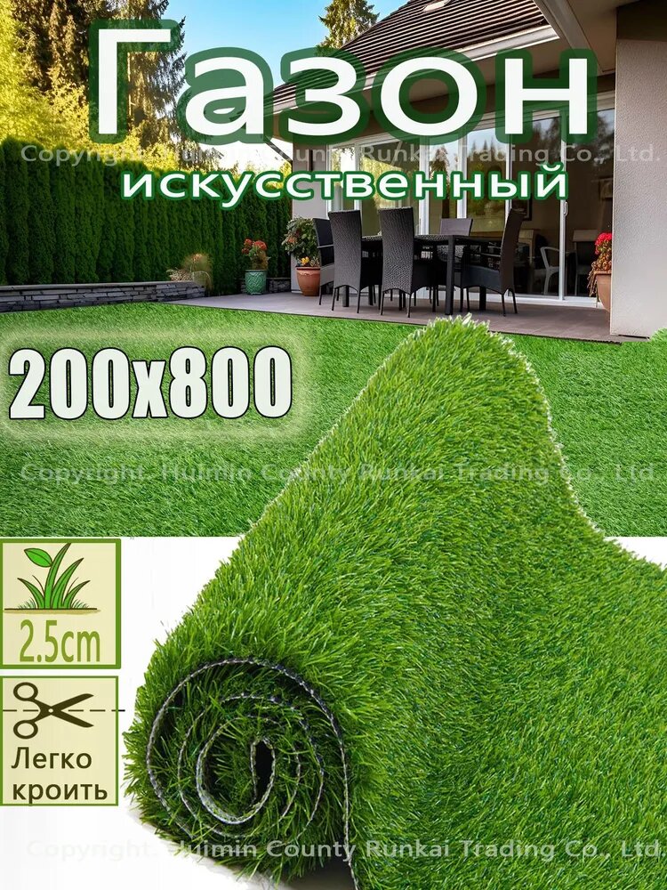 Газон искусственный,8х2м