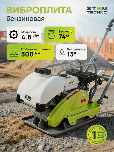 Изображение товара Виброплита STEM Техно SPC 192ES, тип двигателя бензиновый, мощность 4,8 кВт, глубина уплотнения 300мм