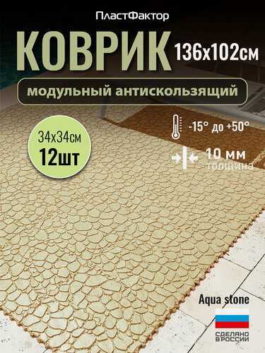 Изображение товара Коврик антискользящий для ванны, бассейна, сауны, бани - Aqua Stone, 12 модулей, песочный