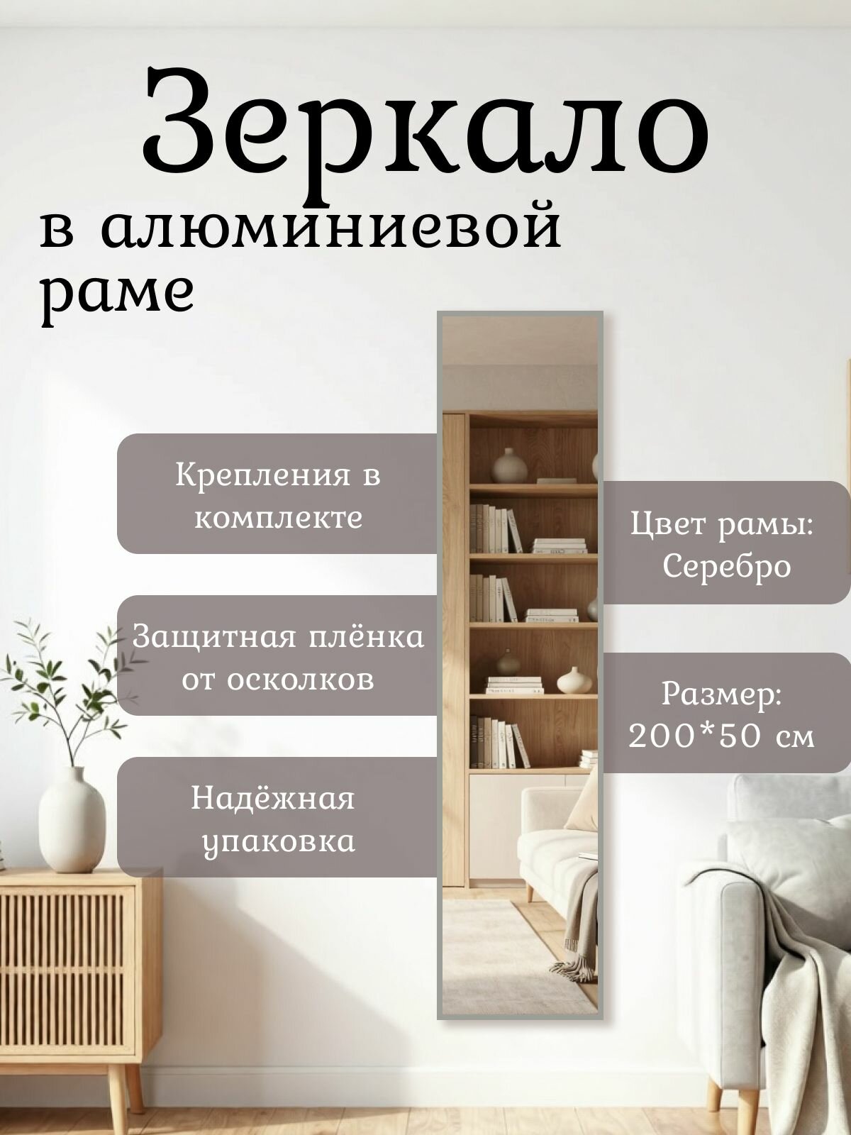 Зеркало 200х50 см алюминиевая рама Серебро без подсветки интерьерное настенное