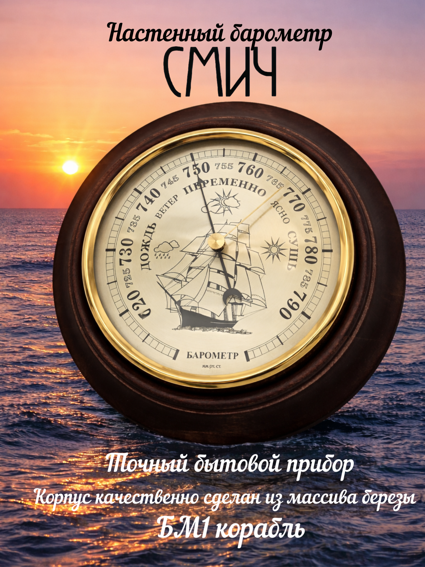 Барометр настенный механический домашний смич БМ1 корабль массив дерева диаметр 17см