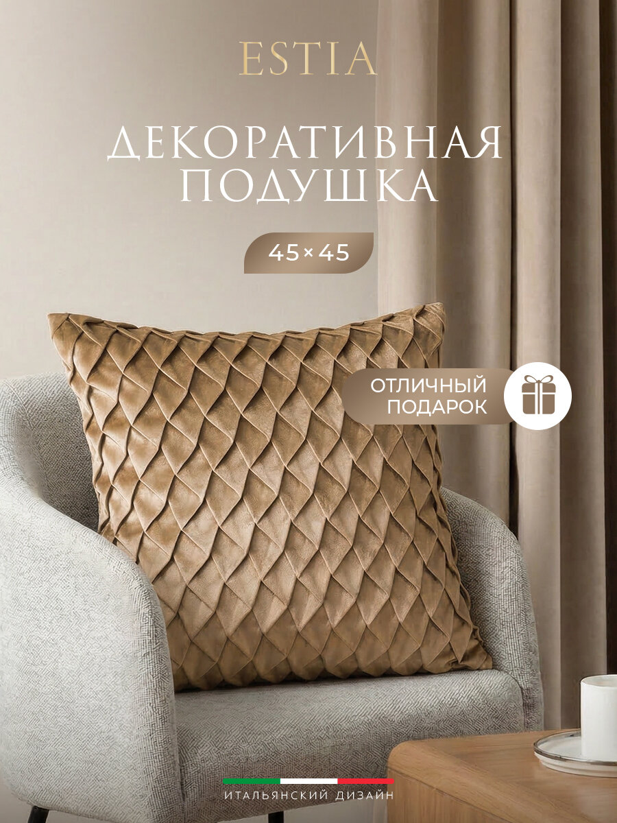 ESTIA Подушка декоративная "Оттавиа" с плиссировкой, 45x45, коричневая, в подарок