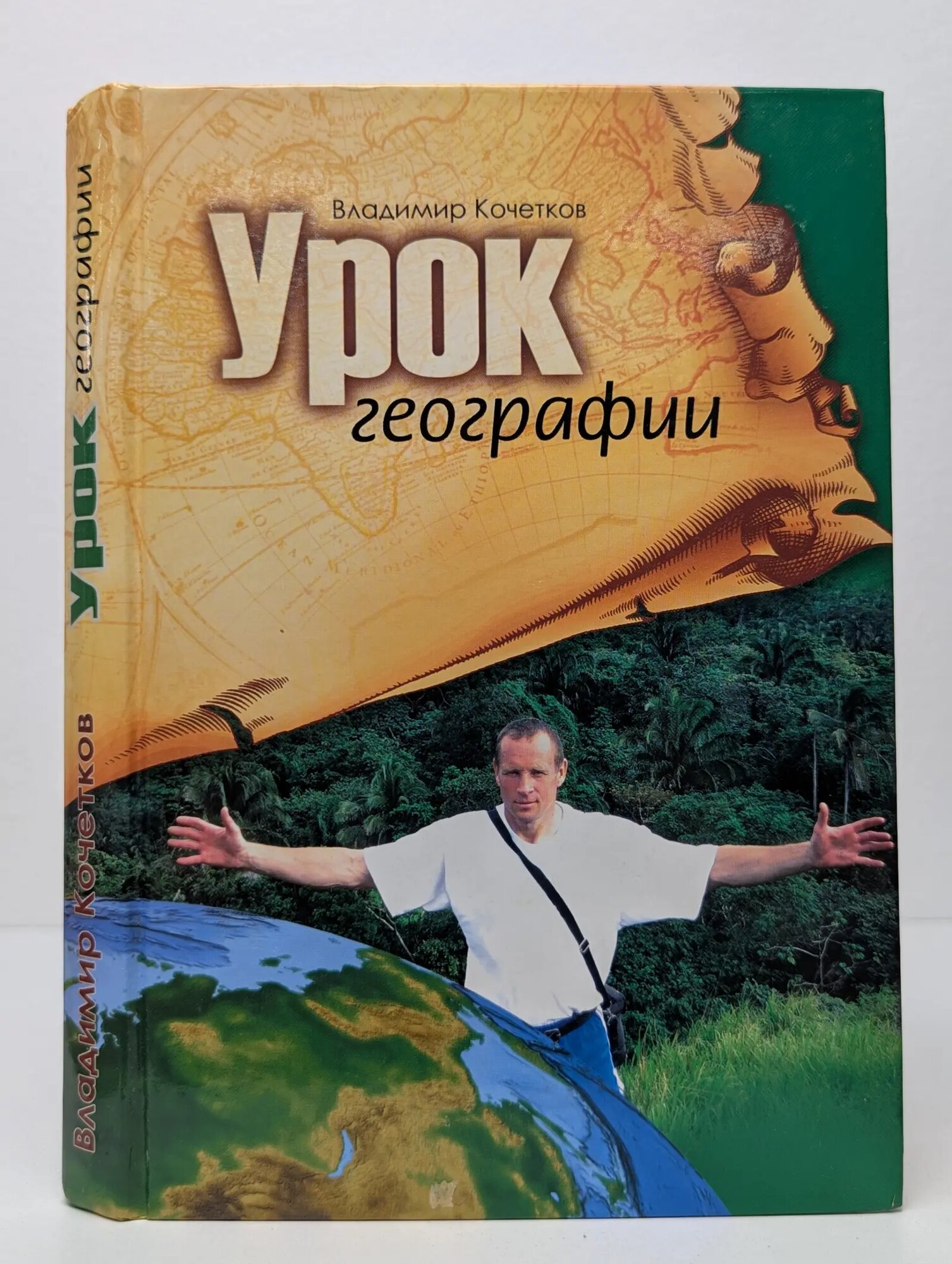 Урок географии. Рассказы Кочетков Владимир Николаевич 2010