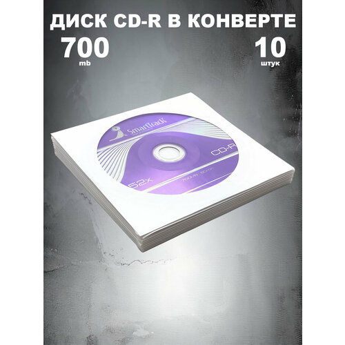 фото Диск cd-r 700mb 52x в конверте, 10 штук / болванка cd-r smarttrack