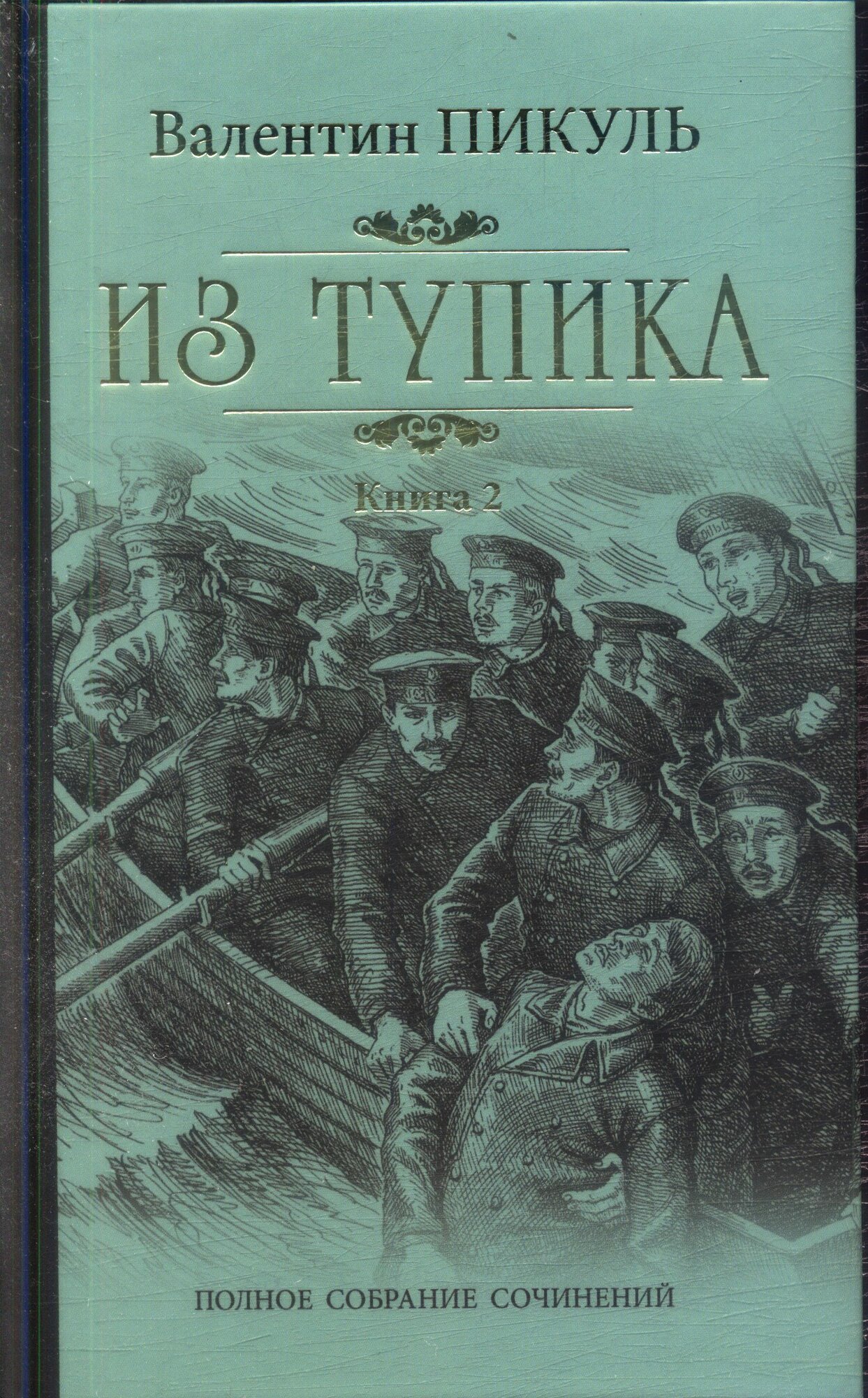 Из тупика Кн.2 (Пикуль В. С.)