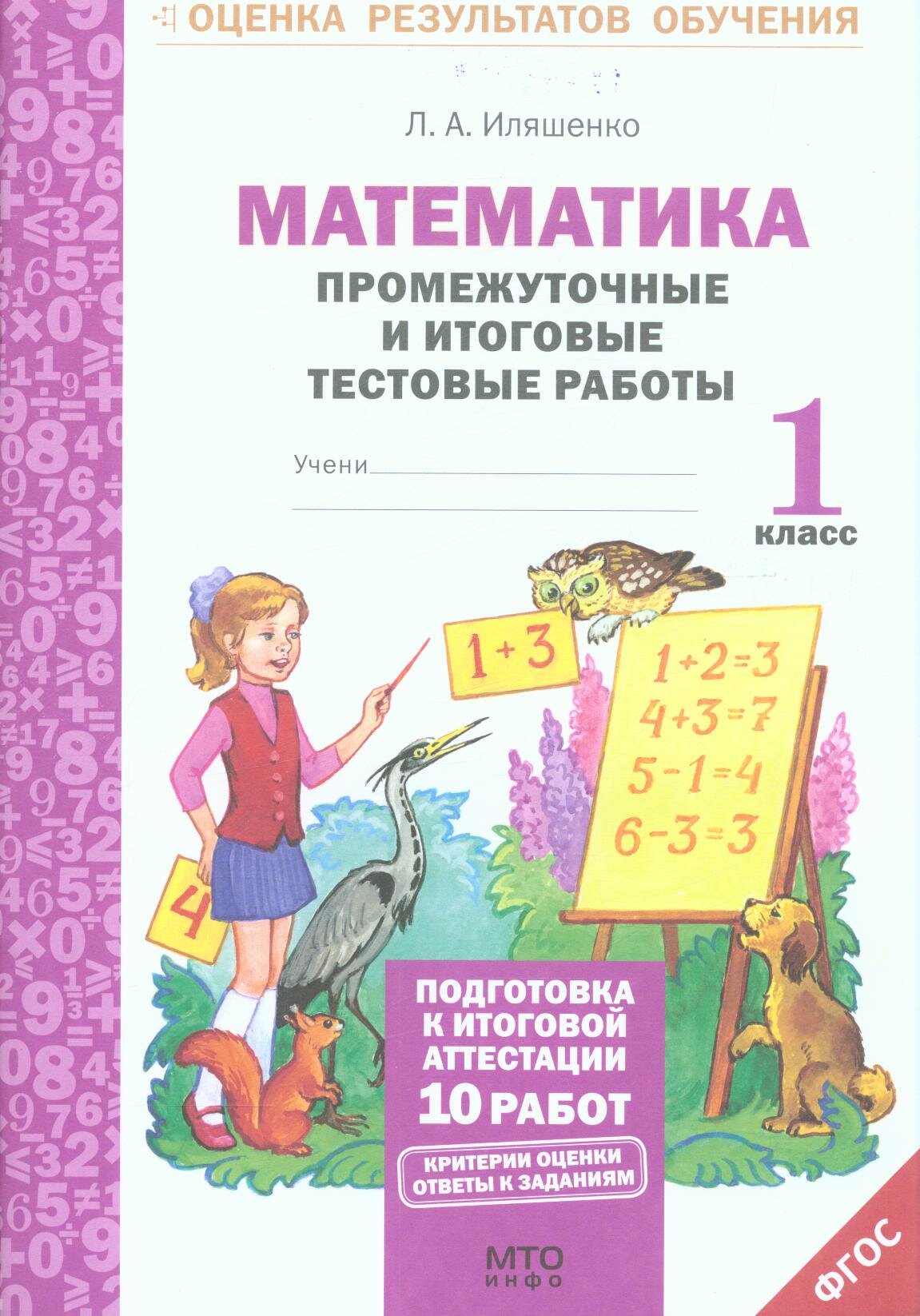 Оценкарезультатовобученияфгос Иляшенко Л. А. Математика 1 класс Промежуточные и итоговые тестовые работы