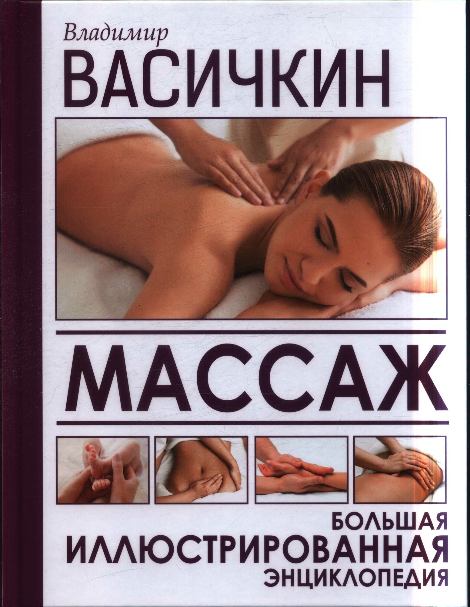 Массаж. Большая иллюстрированная энциклопедия (Васичкин В. И.)