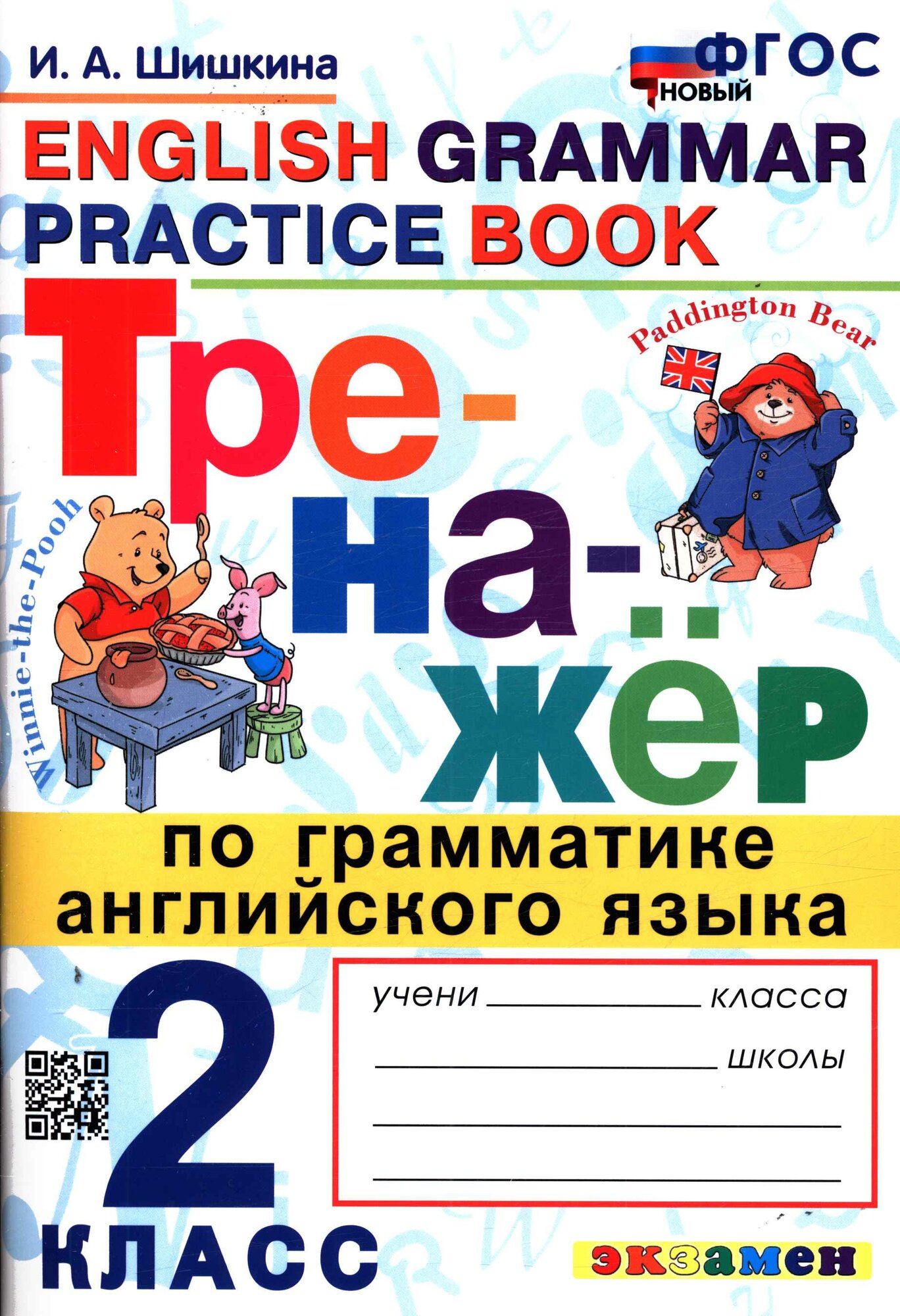 ФГОС Шишкина И. А. Тренажер по грамматике английского языка 2кл, (Экзамен, 2024), Обл, c.96 (Шишкина