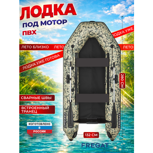 Лодка надувная ПВХ под мотор Фрегат 280 Е Камуфляж