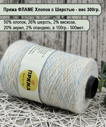 Изображение товара Хлопок FLAME на бобине, 50% хлопок, 26% шерсть, 20/2/2, 100гр/500мет. цв.055 ЖЕЛТ-БИРЮЗА-БЕЛЫЙ (вес 300гр.)