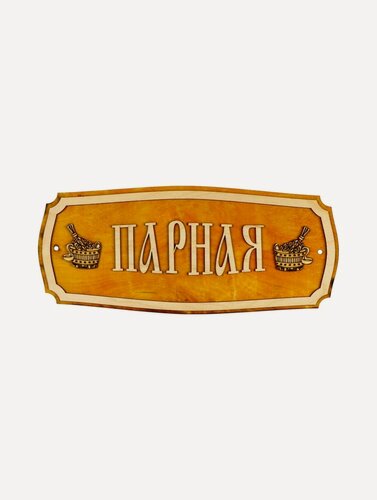 Изображение товара Табличка Добропаровъ "Парная", для бани, из дерева, 35 см х 15 см