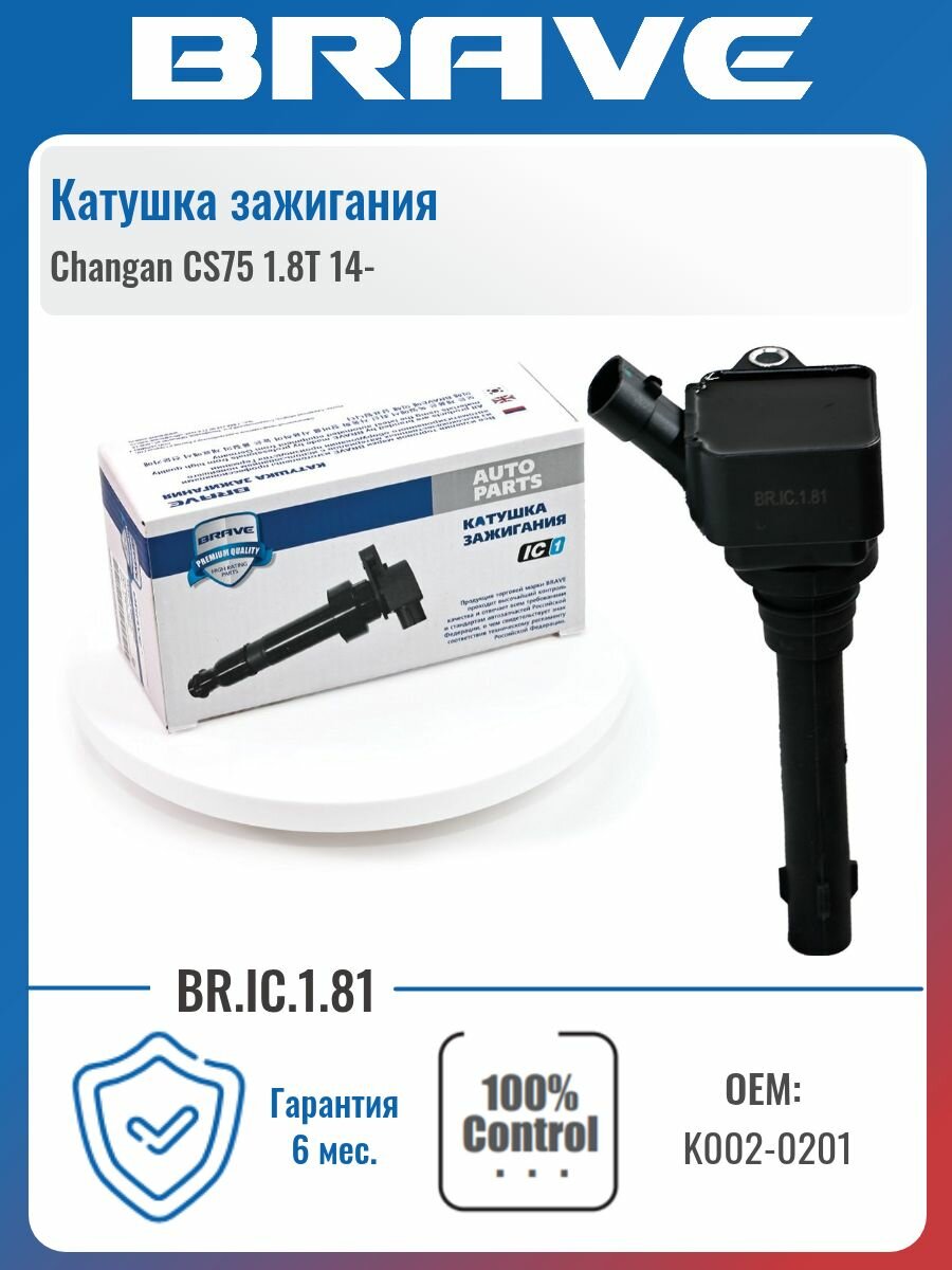 Катушка зажигания K002-0201 Changan CS75 1.8T 14-