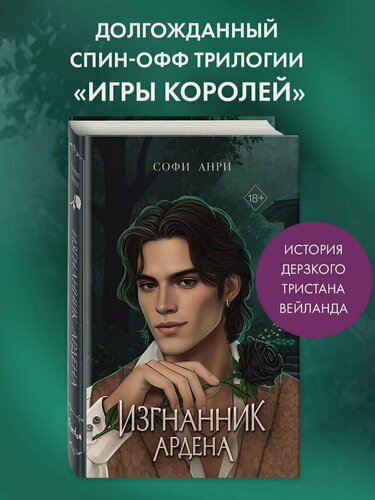 Изображение товара Игры королей. Изгнанник Ардена