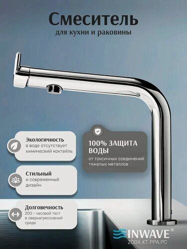 Изображение товара Смеситель кухонный для раковины INWAVE, Z004. KT. PPA. PC с гибкой подводкой, цвет хром