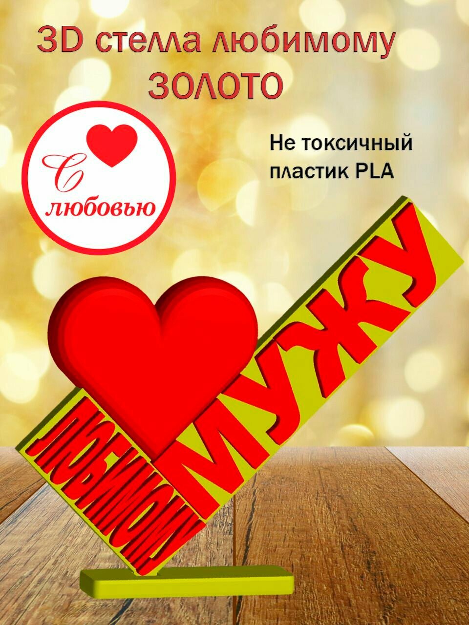 Стелла 3D Любимому мужу золото