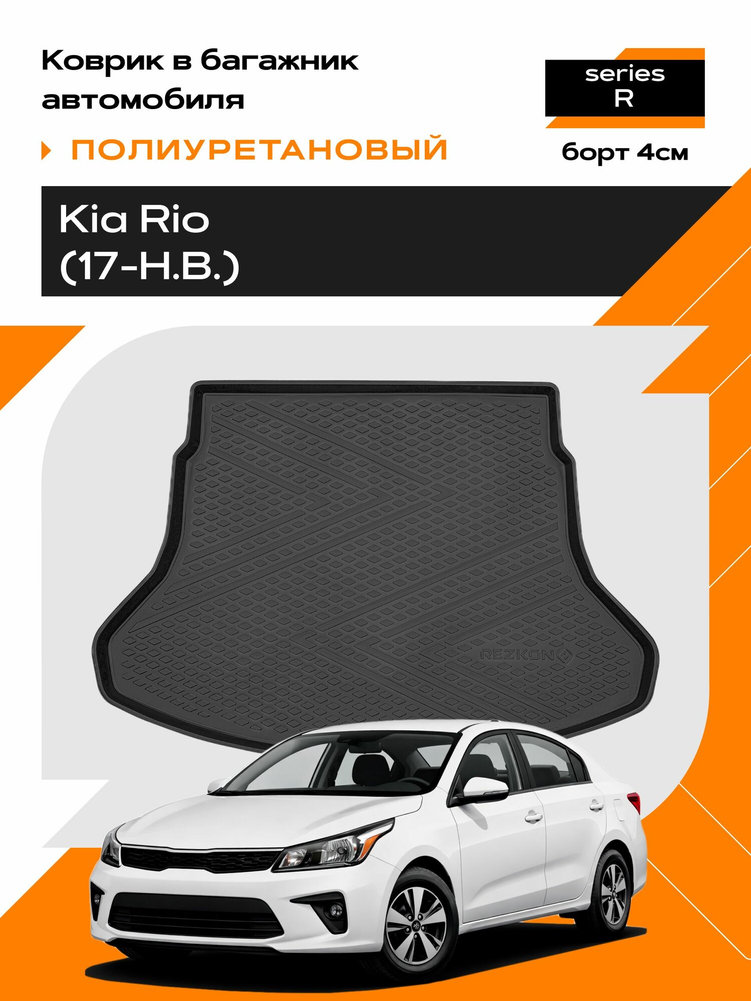 Коврик в багажник полиуретановый (черный) для Kia Rio (17-Н. В.) (Ser.R)