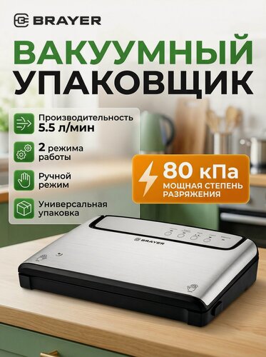 Изображение товара Вакууматор BRAYER BR5071, 140Вт, 5,5л/мин, 0,8бар, ширина 28см, нож для пленки, черный/серебристый