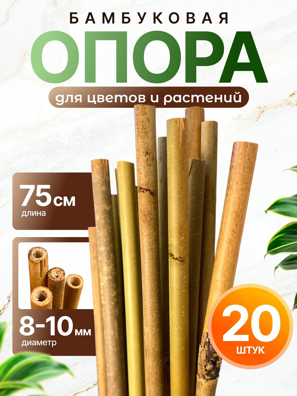 Опора бамбуковая для растений и цветов 75 см, 8/10 мм, 20шт. Садовые колышки.