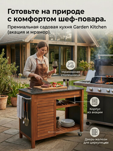Изображение товара Садовая кухня на колёсах из акации и мрамора Гарден Китчен (Garden Kitchen), тёмная акация