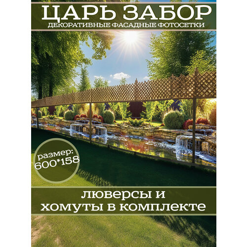 фото Фотофасад для дачи и сада декоративный "пруд" с люверсами фотосетка для забора беседки 600х158см