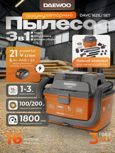 Изображение товара Пылесос аккумуляторный DAEWOO DAVC 1621Li SET с АКБ 5 Ач и ЗУ