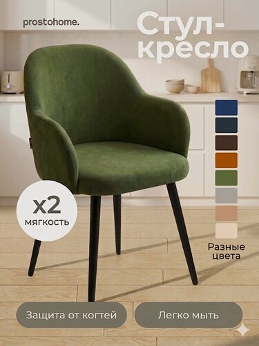 Изображение товара Мягкий стул-кресло для кухни, рабочей зоны и туалетного столика с подлокотниками prostohome. зеленый
