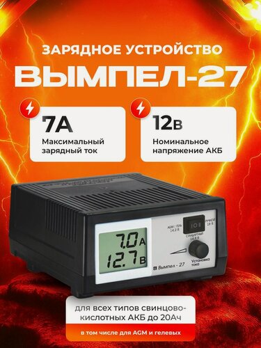 Изображение товара Зарядное устройство для гелевых аккумуляторов 12v автомобиля вымпел 27 (и любых других типов свинцово-кислотных АКБ 12В: AGM, GEL, EFB, WET)