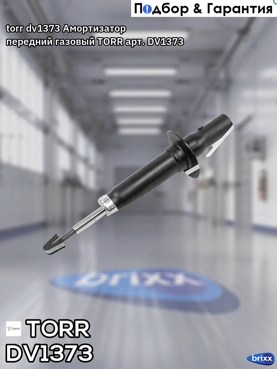 Torr; dv1373; Амортизатор передний газовый TORR арт. DV1373