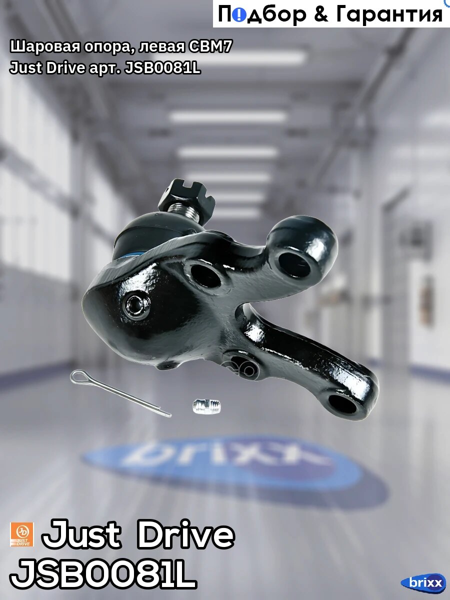 Шаровая опора, левая CBM7 Just Drive арт. JSB0081L