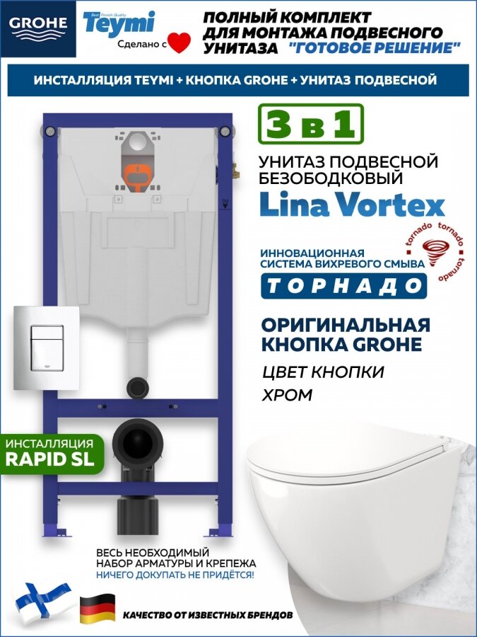 Комплект инсталляция Teymi Rapid SL с кнопкой GROHE хром + унитаз торнадо Lina Vortex F17803