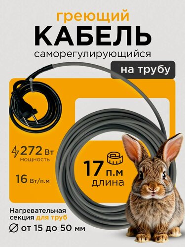 Изображение товара Саморегулирующийся греющий кабель на трубу СТН 17 м 272 Вт