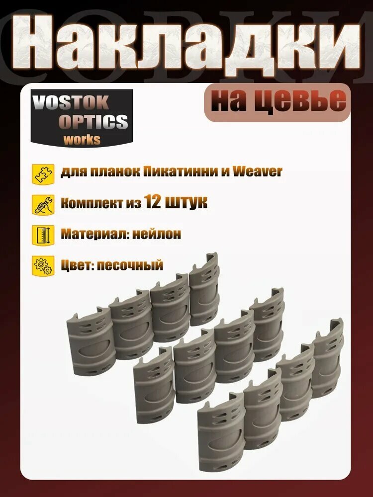 Накладки на цевье 12шт (TAN)