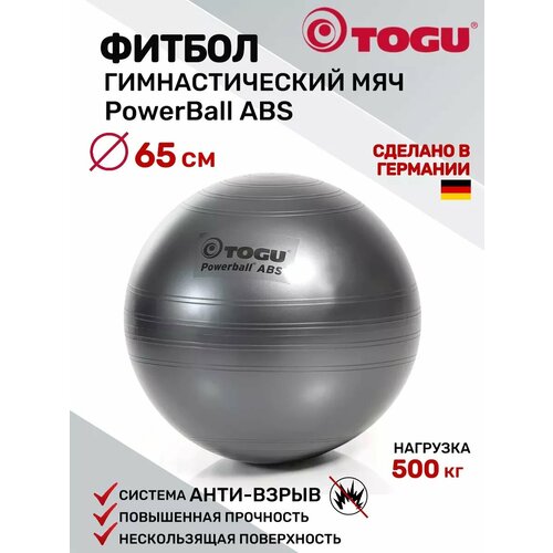 Фитбол TOGU ABS Powerball, гимнастический мяч, антивзрыв, диаметр 65 см, черный