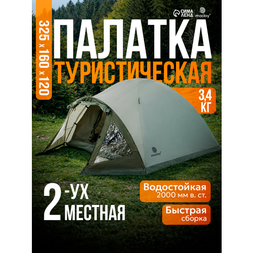 фото Палатка туристическая 2-местная maclay katun 2, 325×160×120 см, кемпинговая, двухслойная, с тамбуром, зелёная