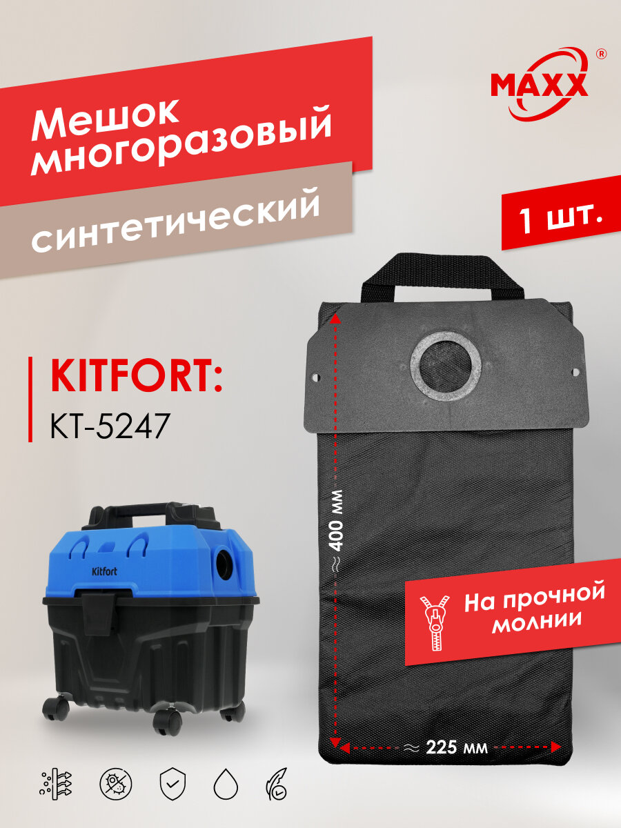 Мешок для пылесоса KITFORT КТ-5247, Пылесборник многоразовый