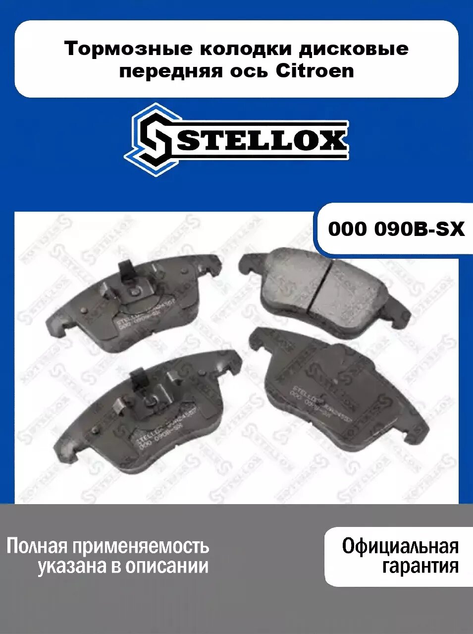 Тормозные колодки дисковые передняя ось Citroen 000 090B-SX, STELLOX
