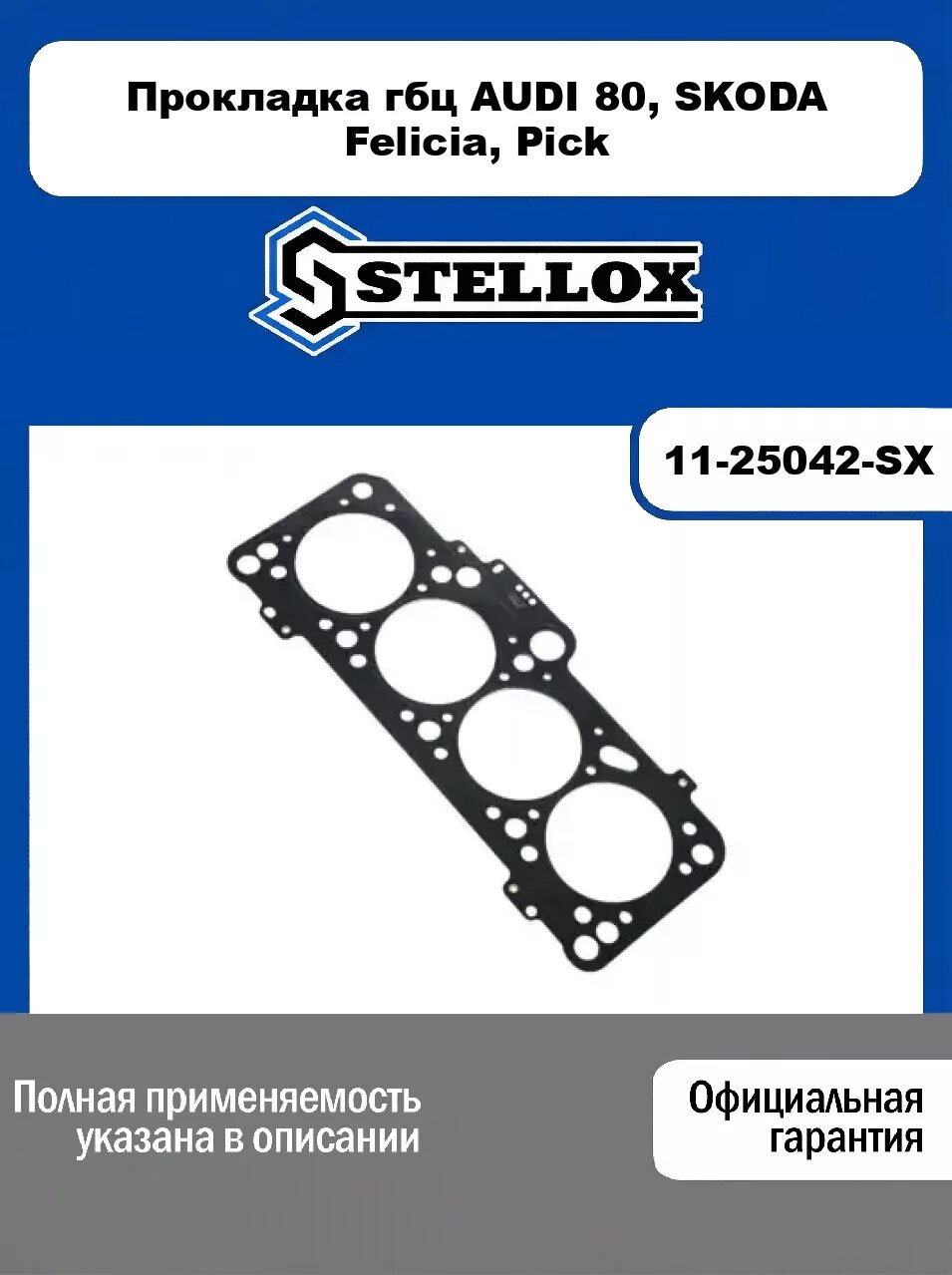 Прокладка гбц AUDI 80, SKODA Felicia, Pick 11-25042-SX, STELLOX