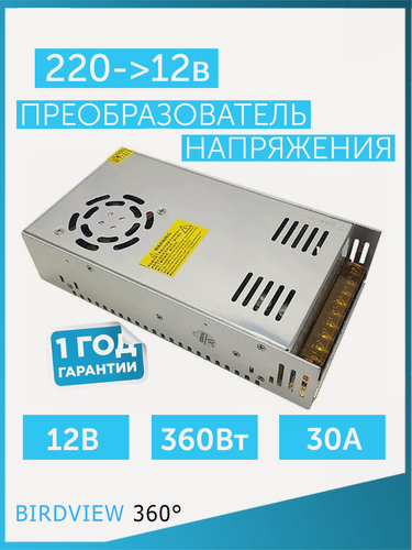 Изображение товара Преобразователь напряжения BIRDVIEW, 220В на 12В, защита, 30 А, серебристый