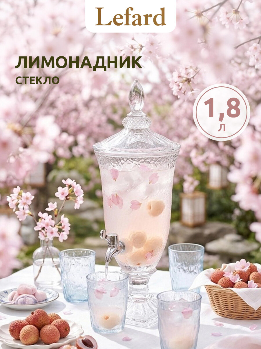 Лимонадница с краном Lefard "Muza" 1,8 л