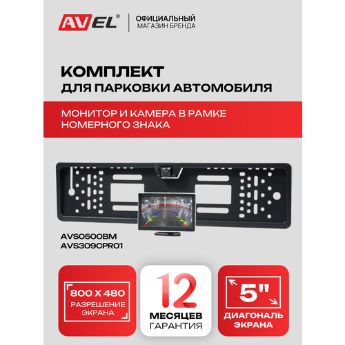 фото Avel комплект из монитора и камеры в рамке номерного знака avs0500bm + avs309cpr (hd)