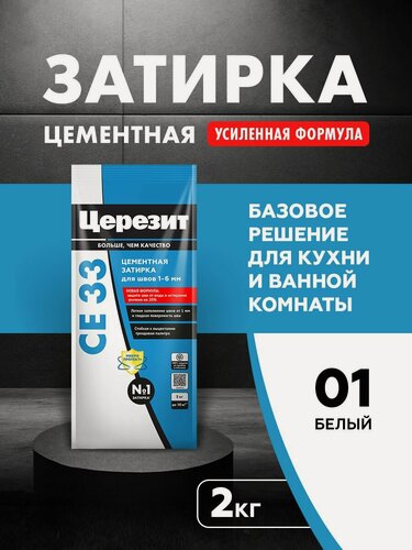 Изображение товара Затирка для плитки Церезит СЕ 33 Comfort (2кг) белый 01