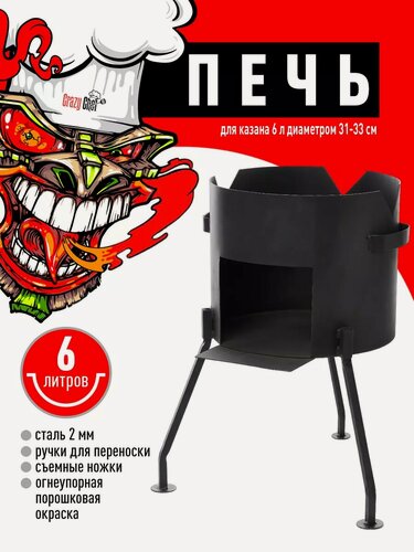 Изображение товара Печь (учаг) для казана Crazy Chef, сталь, 6 л, разборная, дрова/уголь, черная