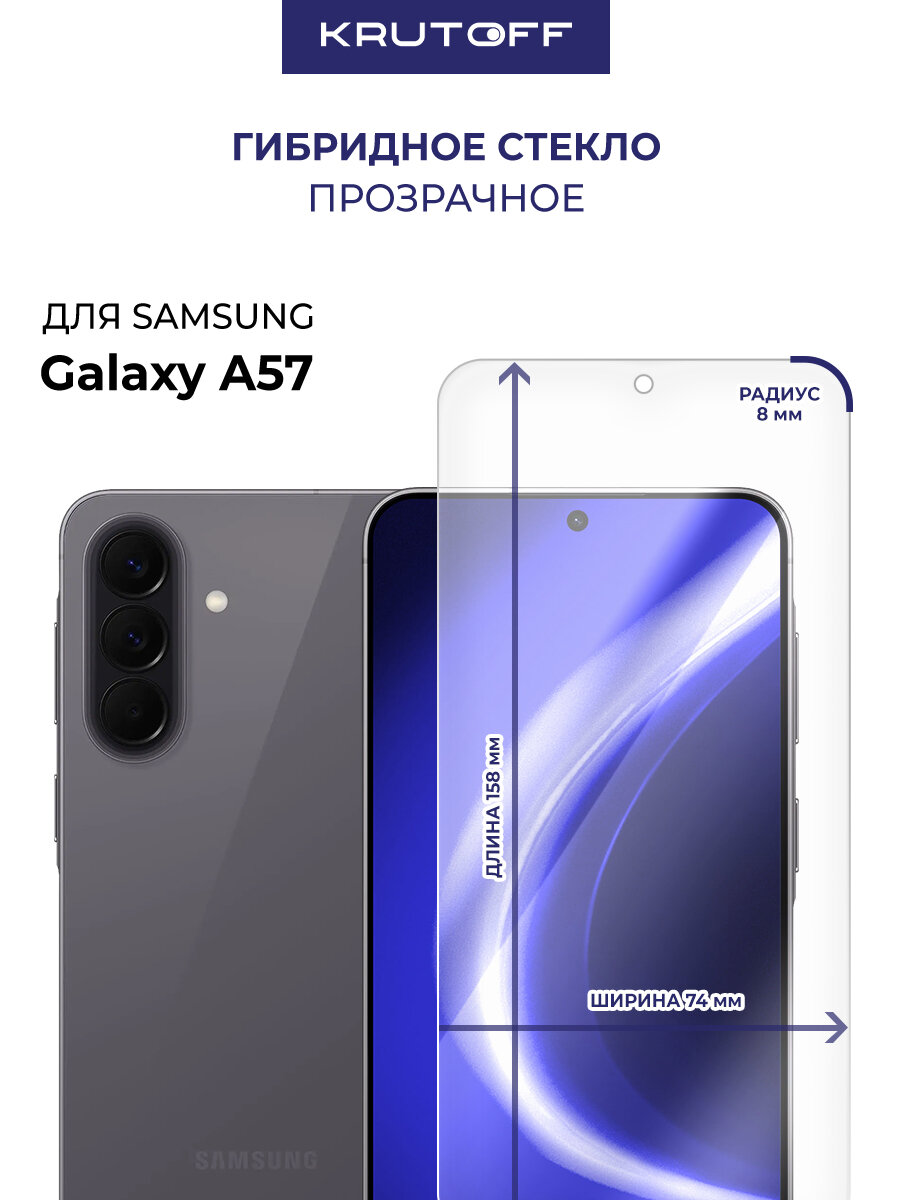 Стекло защитное гибридное Krutoff для Samsung Galaxy A57 5G (A576)
