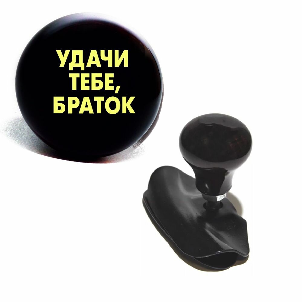 Ручка на руль деревянная (лентяйка) с надписью «Удачи тебе браток» — для управления рулём и стильный аксессуар