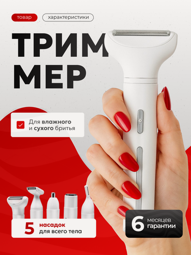Изображение товара Триммер женский для тела и лица 5 в 1 (для бровей, зоны бикини и всего тела)