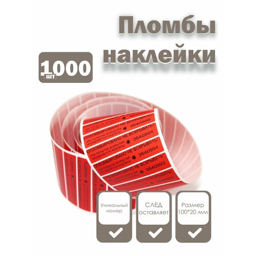фото Пломбы наклейки 100 х 20 мм со следом, красные (упаковка 1000 штук) надежные пломбы
