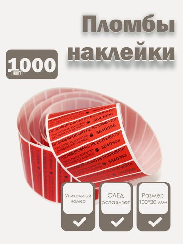 Изображение товара Пломбы наклейки 100 х 20 мм со следом, красные (упаковка 1000 штук)