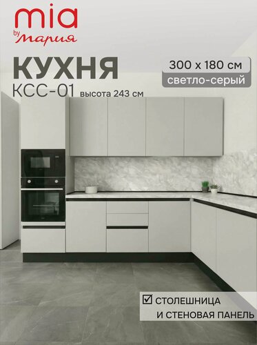 Изображение товара MIA by мария Кухонный гарнитур угловой КСС-01, Светло-серый, 300х180 см высота 243 см, светлая столешница