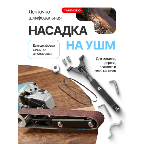 фото Ленточная шлифовальная насадка на ушм, адаптер на болгарку, ленточный гриндер, приспособление для шлифования и полирования, универсальный инструмент yakimodo